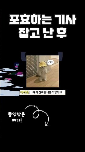 델타룬 챕터 3 포효하는 기사 잡고 난 후 #deltarune #deltarunechapter3 #델타룬