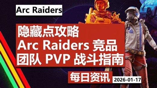 【Arc Raiders | 每日资讯】隐藏点攻略 | 团队PVP战斗指南 | Arc Raiders竞品