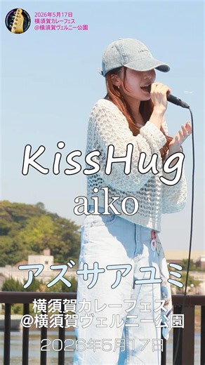「#kisshug / #aiko」covered by #アズサアユミ さん #横須賀カレーフェス @#横須賀ヴェルニー公園（2026年5月17日）