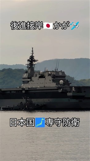 後進接岸🇯🇵かが🛩️日本国🗾専守防衛