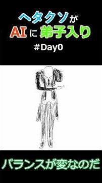【検証】ヘタクソがAIにイラスト教わったら何日で上達する？ #Day0