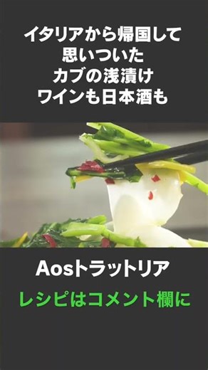 多分、カブの浅漬けで一番うまい #aosトラットリア #料理レシピ #厳選食材