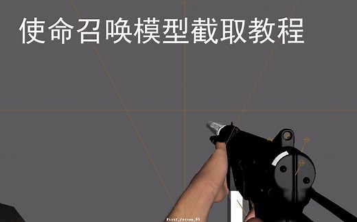 【教程】教你截取使命召唤4-14的模型和动作