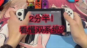 两分半！带大家了解switch双系统！