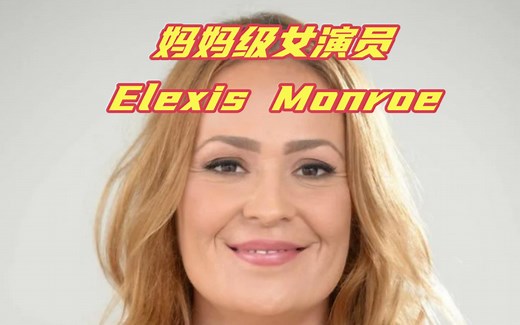 妈妈级女演员，Elexis Monroe