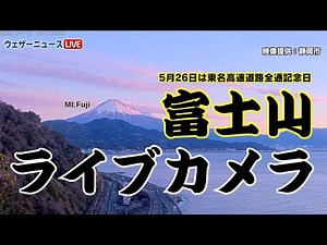 【富士山ライブカメラ】東名高速道路全通記念日／静岡・さった峠 2025年5月26日(月)