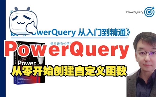 读《PowerQuery从入门到精通》之从零开始创建自定义函数