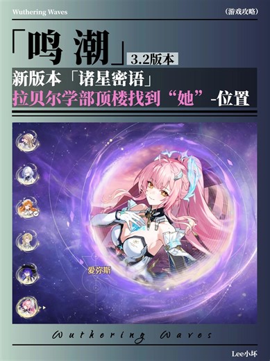 【鸣潮3.2】去拉贝尔学部顶楼找到“她”|  位置 常驻活动【诸星密语】去拉贝尔学部顶楼找到“她”| 位置
