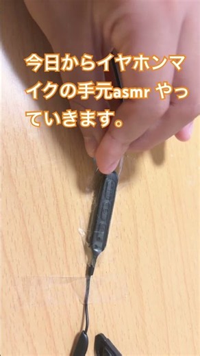 今日からイヤホンマイクの手元asmr やっていきます。やってほしいことがあったらコメントに書いてくださいお願いします