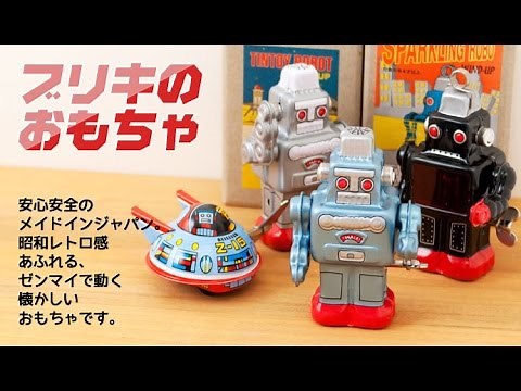 レトロなブリキのおもちゃ ぜんまい仕掛けでからくり人形のように動きます