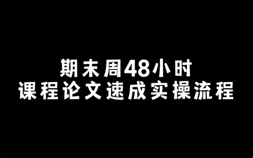 期末周48小时课程论文速成实操流程