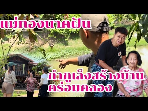 Mae Thongnak dreams of building another house, straddling the canal. #Kamphu'sGardenHouseEp1613