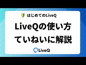 LiveQの使い方 【登録から質問受付まで】