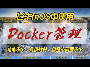 飞牛fnOS中使用Docker管理,安装Alist和CD2~功能不少，易用性好，但是小问题不少~