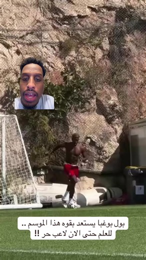 ‏#بوغبا #pogba #sportsontiktok #الرياضة_على_التيك_توك #footballtiktok | pogba