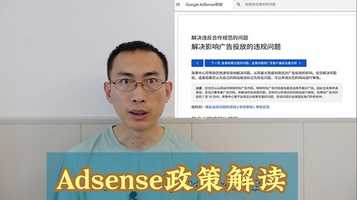 【AdSense教学】谷歌AdSense政策解读 避免审核失败 | 网站副业兼职 | 独立开发者
