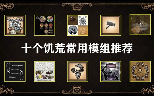 【饥荒联机版】十个饥荒常用模组推荐