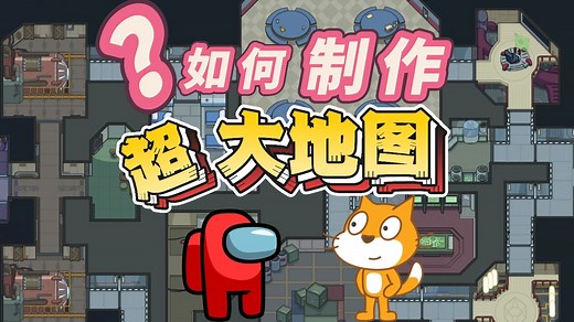 05-Scratch轻松实现大地图 加 碰撞检测 2分钟 一看就会| scratch技巧