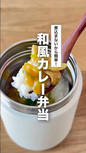 煮込まないので朝でもさっと作れる和風カレー丼のスープジャー弁当です。 #スープジャー弁当 #簡単レシピ #お弁当レシピ