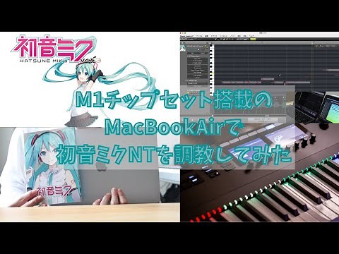 【DTM初心者必見】M1チップ搭載の新型MacBookAirで初音ミクNTは動くのか？！【VOCALOIDの調教のやり方やコツも解説です。】/Miku Hatsune NT ＆ Mac Review