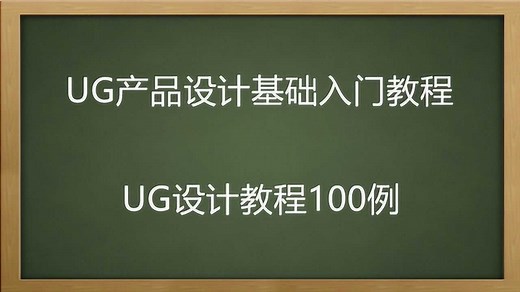 ug教程自学网