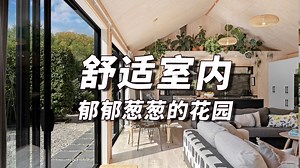 舒适的室内充满了自然光，创造了一个宁静的生活空间，周围环绕着郁郁葱葱的花园