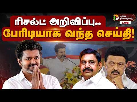 🔴LIVE | Election Result Live Today | ரிசல்ட் அறிவிப்பு.. பேரிடியாக வந்த செய்தி | TN Election Results
