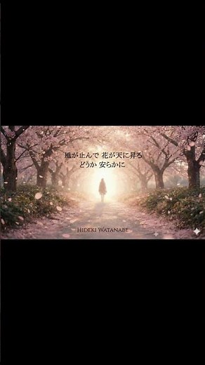 『【葬儀・告別式BGM】涙で送る春の別れ - 旅立ちの桜』）