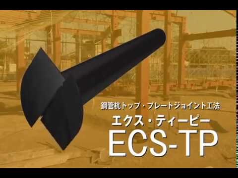 ECS-TP工法【回転貫入鋼管杭 G-ECS PILE】