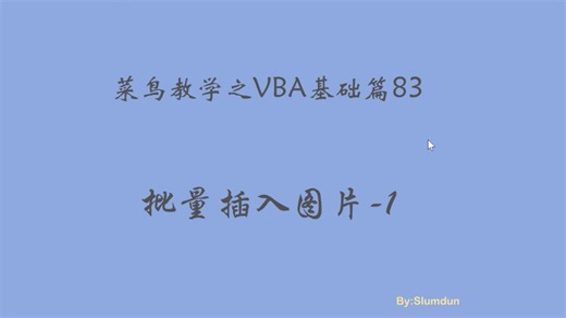 VBA批量插入图片1