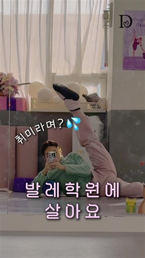 주말만 되면...발레학원에 사는 사람?👀 . 🙋‍♀️저요! 발메님들,,, 저 요즘 화수목금토일 발레하는데 특히 금토일은 공연연습하느라 학원에 14시간 넘게 있더라고요?😂 이거 맞아요..? 하뉼의 인생=재택-사무실-발레학원-집 네가지 옵션으로 종결💦 이제 진짜 공연연습 막바지라서 이 생활도 얼마 안남았는데... 힘들어서 얼른 끝났으면~싶다가도 막상 끝나면 허전하고 아쉬울 것 같아서 벌써 슬프고 그래요😵‍💫 아무래도 저는 뭔가에 몰입하는게 너무 좋은가봐요✨ 공연 끝나면 벌써 주말에 심심할 것 같네요?🙊 발메님들은 주말에 발레가시나요?! 보통 다들 주말을 어떻게 보내시는지 궁금해요🩷 #취미발레 #발레 #취발러 #발레코디 #ballet