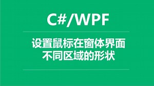 C#/WPF设置鼠标在窗体界面不同区域的形状_哔哩哔哩_bilibili