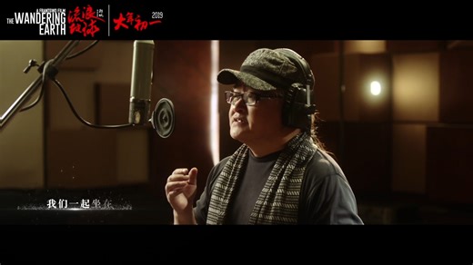 『极清高音质音乐录影带MV』刘欢 - 带着地球去流浪 [流浪地球主题曲]