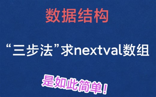 “三步法”快速求nextval数组