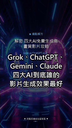 【解密】四大AI免費生成高畫質影片攻略 #Shorts