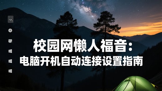 校园网懒人福音：电脑开机自动连接设置指南