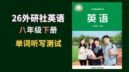 2026外研版英语八年级下册单元单词听写测试