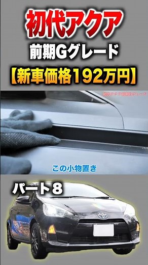 [First Generation Aqua] Part 8 Introduction! "Toyota Aqua G Grade Early"