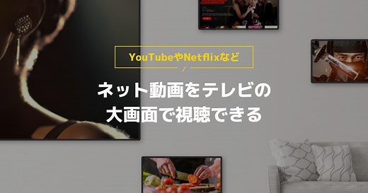 ネット動画をテレビの大画面で視聴できる - J:COMできることガイド