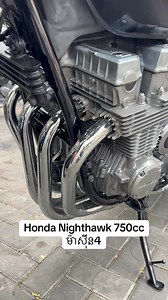 Nighthawk 750cc ម៉ាសុីន4 មកហើយ លំដាប់ខ្ចីណាស់ | ហាងលក់ម៉ូតូ គង់ រ៉ាវី គីរីរម្យ