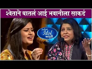 Indian Idol Marathi | श्वेताने घातलं आई भवानीला साकडं | Ajay, Atul | Sony Marathi