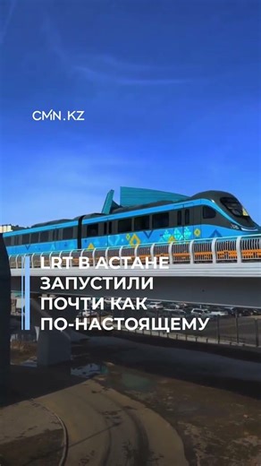 LRT в Астане тестируют: 19 поездов, без машинистов, система близка к запуску