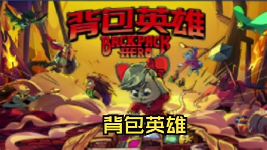 《背包英雄/Backpack Hero》修改器丨一键三连+关注