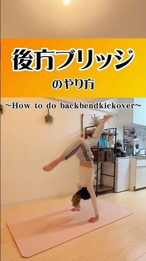 後方ブリッジのやり方🌞〜How to do backbendkickover〜 #アクロバット女子