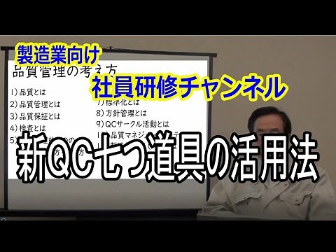 新QC七つ道具と活用法