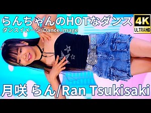 【4K/60p】月咲 らん（Japanese idol dancer Ran Tsukisaki）アイゲキ「ソロスペ + ダンチャレ」2025年8月11日（祝月）ダンスパフォーマンス