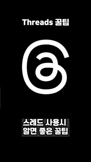 Threads 스레드 사용 꿀팁 feat. 인스타그램 연동