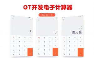 C/C++编程实战项目，QT版计算器。平时用的计算器自己也能轻松写出来。