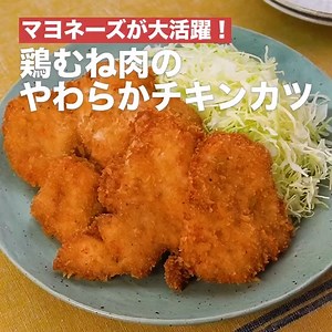 鶏むね肉を使ってお手軽に作るチキンカツレシピをご紹介！マヨネーズを鶏肉にしっかりつけることがやわらかく仕上げるポイントです。バッター液が不要なので、少ない材料で作れておすすめです♪ ▼工程ごとに動画を掲載！ https://app.adjust.com/r9uqvoo navi （フェイスブックナビ）
