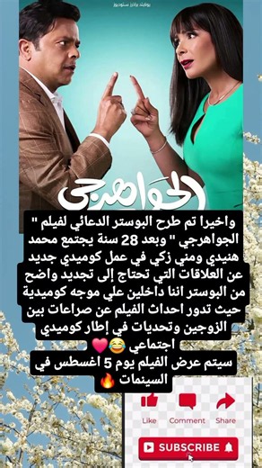 واخيرا تم طرح البوستر الدعائي لفيلم " الجواهرجي " وبعد 28 سنة يجتمع محمد هنيدي ومني